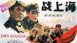 经典战争电影《战上海/To Liberate Shanghai》势如破竹 解放上海 | 丁尼 高岩 胡晓光 李长华 李舒田【捷成华视华语影院】