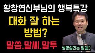 생명을 살리는 말씀3 ㅣ황창연신부님의 행복특강 ㅣ말씀 말씨 말투 ㅣ인생조언 ㅣ인생교훈 ㅣ노인의시대 ㅣ시니어시대ㅣ행복대화공감ㅣ대화잘하는 방법 ㅣ자녀교육#생명살리는말씀#시니어#행복특강