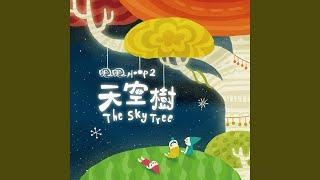 天空樹 (The Sky Tree)