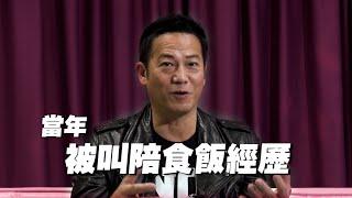 做藝人真係要陪食飯？娛樂圈公開的秘密！｜乜乜棠水舖