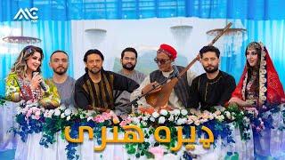 Dera E Honari - ډیره هنری