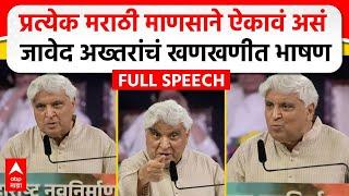 Javed Akhtar MNS Poem : मराठी भाषा दिननिमित्त जावेद अख्तर यांचं भाषण, कोणती कविता सादर केली?