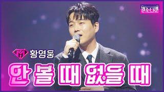 【클린버전】신곡_황영웅 - 안 볼 때 없을 때  | 불타는 트롯맨 11화 230228