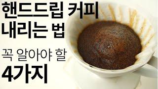 핸드드립 커피 내리는 법, 4가지만 알면 누구나 맛있게 내릴 수 있습니다