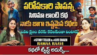 Ramaa Raavi - Paropakari Papanna kathalu Full Story | Best Moral Stroy |  Stories | SumanTv Pulse