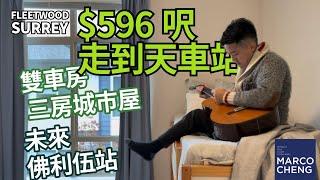 $596呎走到天車站 | 雙車房 三房城市屋 | 未來佛利伍站 | 溫哥華樓盤