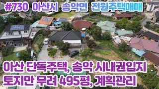 (매물#730 )[전속중개] 아산 송악 신축급 단독주택매매, 토지만 무려 495평 계획관리, 여유롭게 추가 건축가능, 면소재지 시내권입지에 살기좋은 청정지구 #부동산