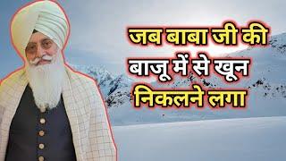 जब बाबा जी की बाजू में से खून निकलने लगा। Radha Soami sakhi