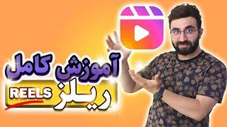 آموزش کامل ریلز اینستاگرام - INSTAGRAM REELS