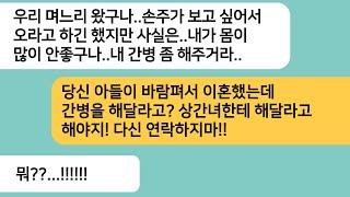 (반전사연)이혼하고 연락도 없던 시모가 손주를 보고싶다며 입원한 병원으로 오라는데..간병을 해달라는 소리에 10살 자식이 하는 소리에 게거품을[라디오드라마][사연라디오][카톡썰]