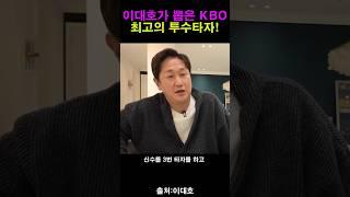 KBO 최고의 투수 타자는!