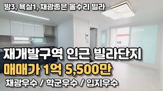 가격내림!! 마지막기회 [인천빌라매매]재개발추진지역 인근 채광좋은 쓰리룸에 베란다가 두개까지!살기좋은 인천갈산동 올리모델링 빌라매매 [115]