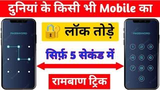 How to Remove Mobile Pattern Lock | Pattern Lock kaise tode | How to Break Mobile Pattern Lock 