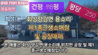 [43]  화성시 양감면 용소리 제1종근생소매점 및 공장매매 성화공인중개사사무소 010-7101-9360