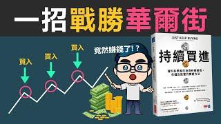 如何在投資中100%的獲利！資料科學家告訴你：千萬不要抄底！「持續買進」才是致富不敗法則  |《持續買進》Just keep buying