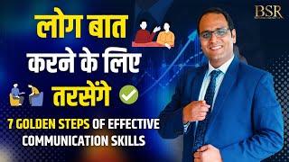 ऐसे बात करोगे तो सब आप के दीवाने हो जायेंगे | 7 Communication Techniques That Will Impress Anyone