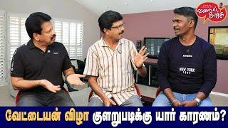 Valai Pechu | வேட்டையன் விழா குளறுபடிக்கு யார் காரணம்? | Video 2624 | 21st Sep 2024