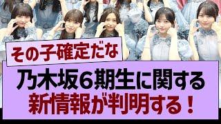 乃木坂６期生に関する新情報が判明する！【乃木坂46・乃木坂工事中・乃木坂配信中】