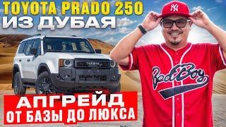 TOYOTA LAND CRUISER PRADO 250 ИЗ ДУБАЯ // ДОРАБОТКА АВТО ОПЦИЯМИ // АВТОРЫНОК ЭМИРОВ