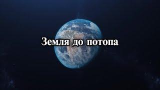 Какой была Земля до Всемирного потопа