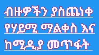 ብዙዎችን ያስጨነቀ የሃይሚ ማልቀስ እና ከሚዲያ መጥፋት