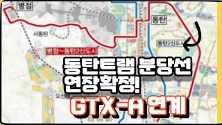 동탄 트램 분당선 망포역 연장 확정  GTX 분당선 1호선 연계 교통망 개선 동탄도시철도 시대