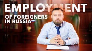 Employment of foreigners in Russia