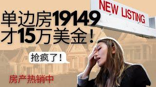 费城东北区macy商场对面单边房才15万美金？|又开始抢房了|经纪人带您分析价格