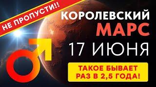 17 ИЮНЯ - КОРОЛЕВСКИЙ МАРС! ТАКОЕ БЫВАЕТ РАЗ В 2,5 ГОДА!! Не пропусти!!