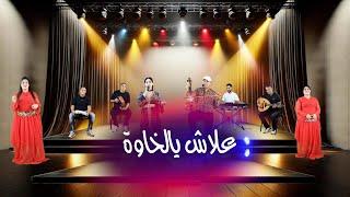 Bouazza Naji & Hanan itouss | Alach ya lkhawa علاش يا الخاوة