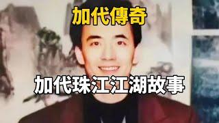 加代傳奇：加代珠江江湖故事#一口氣看完#故事#小說