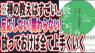 【ベストセラー】「仕事も人間関係もうまくいく放っておく力: もっと「ドライ」でいい、99の理由」を世界一わかりやすく要約してみた【本要約】