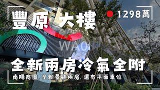 豐原大樓｜南陽商圈全新社區｜寬敞兩房平車｜同學匯No.2｜社區戶數單純｜開價1298萬｜來電茗妤 0910-051476