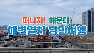 부산여행/해운대/해변열차/모래축제/해운대블루라인파크/낭만적인  관광열차