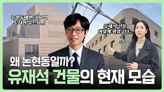 유재석 건물은 지금 어떻게 변했을까? | 논현동 상권탐방