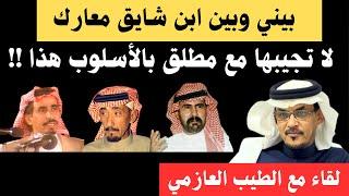 مع الشعراء (٧٠) لقاء مع الطيب العازمي - الرياض ١-٦-١٤٤٦هـ