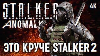 ЭТО В РАЗЫ ЛУЧШЕ СТАЛКЕР 2 [4K RTX 4090]  STALKER ANOMALY CUSTOM ПРОХОЖДЕНИЕ НА РУССКОМ