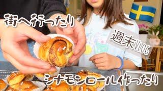 街へ行ったり、シナモンロール作ったり/スウェーデン北部在住の焼き菓子