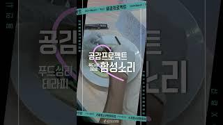 #함성소리 #신갈청소년문화의집 #수지청소년문화의집 #장애청소년 #공감프로젝트
