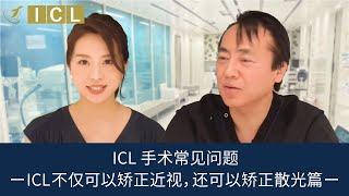 ICL手术常见问题ー  ICL不仅可以矫正近视，还可以矫正散光篇 ー【官方】Eye Clinic Tokyo＜Dr.K的访谈室＞Vol.35