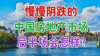 中国房地产楼市现状和房价的走势：慢慢阴跌的中国房地产市场后半场