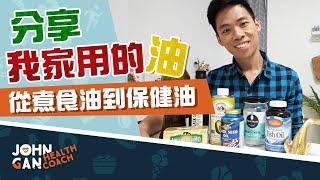 我家的食用油～吃錯油會讓身體發炎？《油你真好#3》｜Oils I use at home～Will eating the wrong oil cause inflammation?