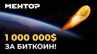 Когда биткоин будет стоить $1 000 000?