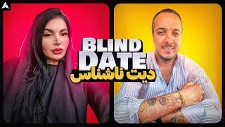 Blind Date 4  دیت ناشناس کول و متشخص 🫡