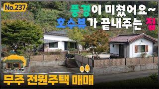 매물번호 237번. 풍경이 미쳤어요. 호수뷰가 최고인 주택!