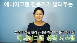 에니어그램 기초편 : 성격 시스템 - 성격의 작동 원리 / 작용 과정 / 기본적 두려움 | 에니어그램 전문가가 알려주는 한국형에니어그램 | 한국에니어그램교육연구소 공식 유튜브