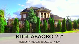 Продажа дома на Новорижском шоссе в КП Павлово-2