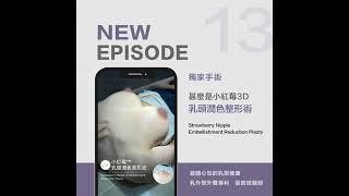 【張智皓醫師PODCAST】關心您的乳房大小事#13∣ 乳頭乳暈也要美‼️小紅莓乳頭潤色美形術