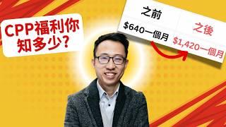 交這麼多稅有什麼福利? CPP 3大福利解說, 如何計算退休福利!?