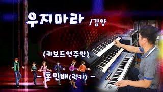 홍민배 - 우지마라(김양)